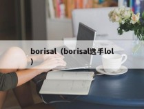 borisal（borisal选手lol）
