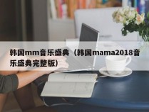 韩国mm音乐盛典（韩国mama2018音乐盛典完整版）