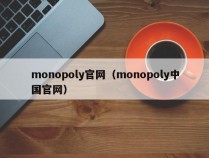 monopoly官网（monopoly中国官网）