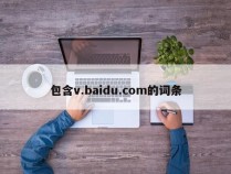 包含v.baidu.com的词条