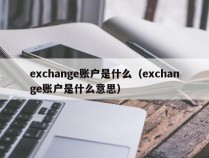 exchange账户是什么（exchange账户是什么意思）