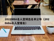 2022NBA名人堂候选名单公布（2020nba名人堂提名）
