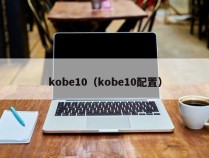 kobe10（kobe10配置）