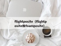 flightposite（flightposite和foamposite）